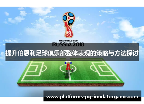 提升伯恩利足球俱乐部整体表现的策略与方法探讨