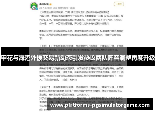 申花与海港外援交易新动态引发热议两队阵容调整再度升级