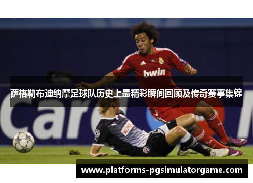 萨格勒布迪纳摩足球队历史上最精彩瞬间回顾及传奇赛事集锦