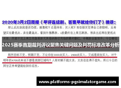 2025赛季首期裁判评议聚焦关键问题及判罚标准改革分析