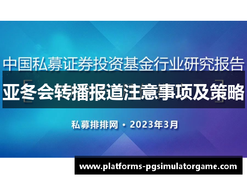 亚冬会转播报道注意事项及策略