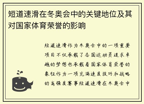短道速滑在冬奥会中的关键地位及其对国家体育荣誉的影响