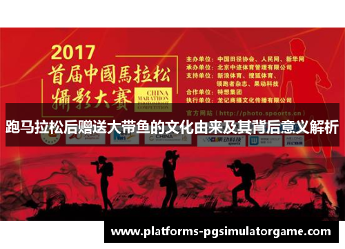 跑马拉松后赠送大带鱼的文化由来及其背后意义解析