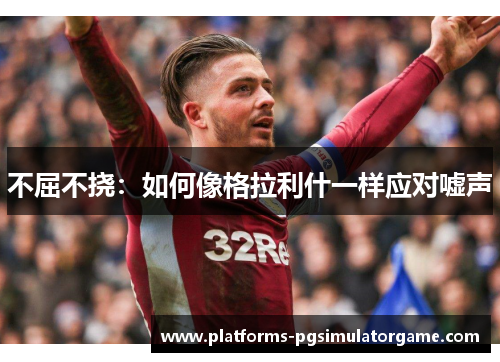 不屈不挠：如何像格拉利什一样应对嘘声