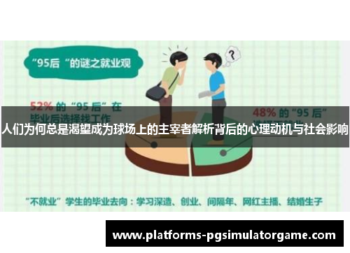 人们为何总是渴望成为球场上的主宰者解析背后的心理动机与社会影响