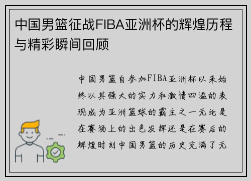 中国男篮征战FIBA亚洲杯的辉煌历程与精彩瞬间回顾