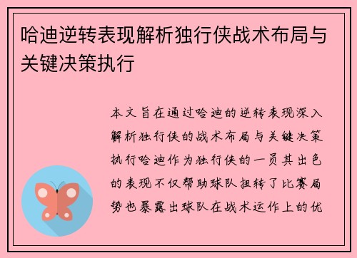 哈迪逆转表现解析独行侠战术布局与关键决策执行
