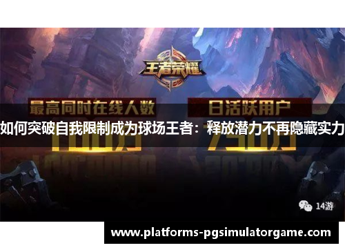 如何突破自我限制成为球场王者：释放潜力不再隐藏实力