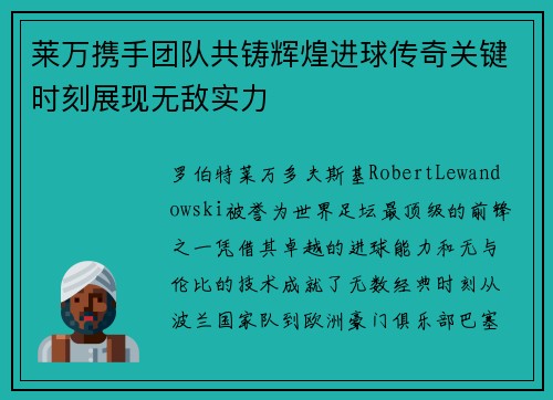 莱万携手团队共铸辉煌进球传奇关键时刻展现无敌实力
