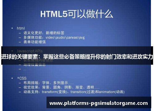 进球的关键要素：掌握这些必备策略提升你的射门效率和进攻实力