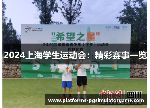 2024上海学生运动会：精彩赛事一览