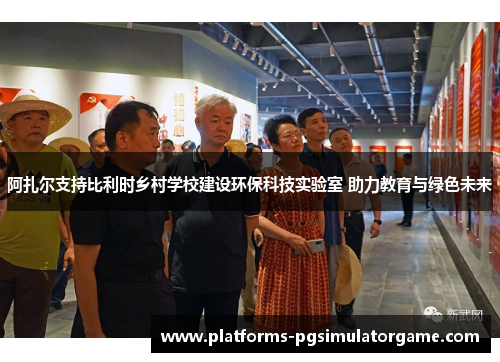 阿扎尔支持比利时乡村学校建设环保科技实验室 助力教育与绿色未来
