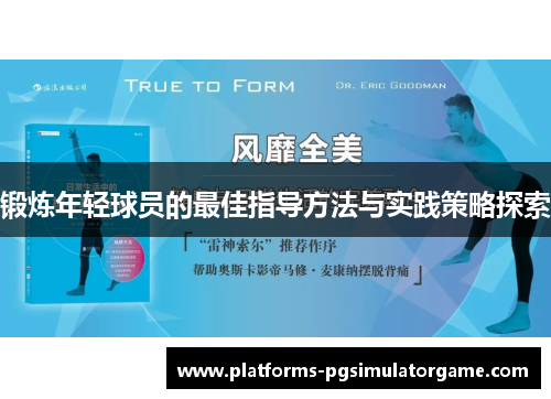 锻炼年轻球员的最佳指导方法与实践策略探索