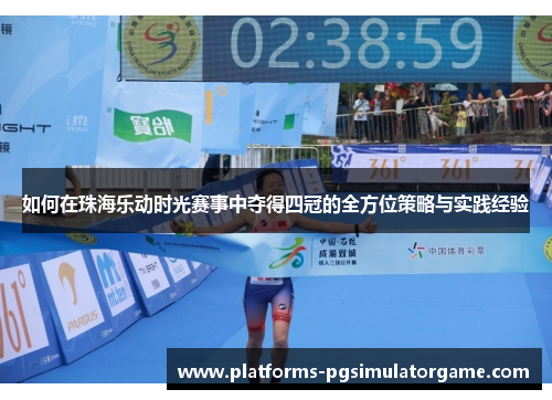 如何在珠海乐动时光赛事中夺得四冠的全方位策略与实践经验
