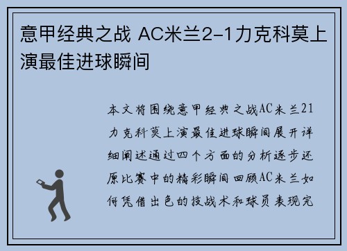 意甲经典之战 AC米兰2-1力克科莫上演最佳进球瞬间