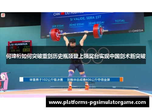 何瑋桁如何突破重剑历史瓶颈登上领奖台实现中国剑术新突破