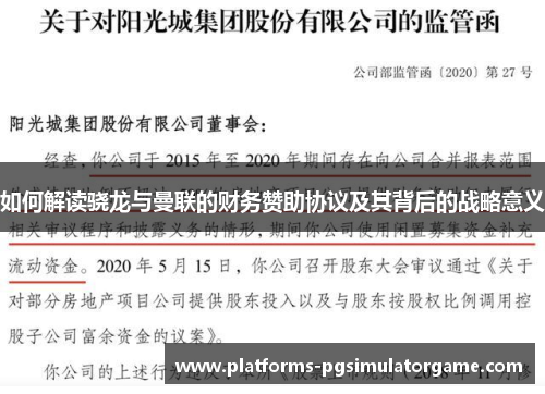 如何解读骁龙与曼联的财务赞助协议及其背后的战略意义