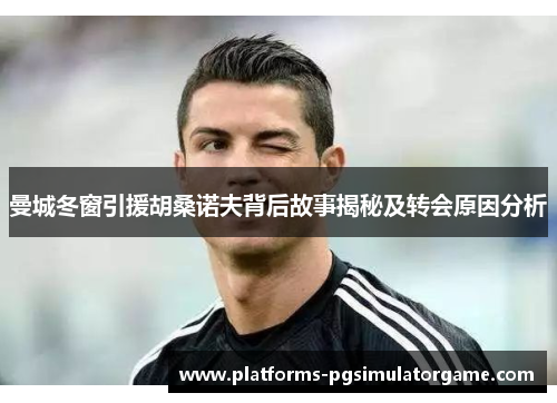曼城冬窗引援胡桑诺夫背后故事揭秘及转会原因分析