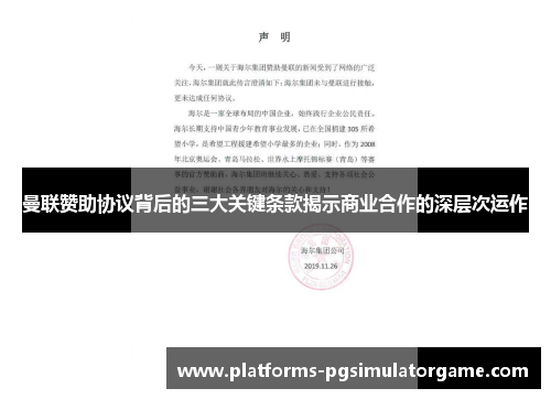 曼联赞助协议背后的三大关键条款揭示商业合作的深层次运作