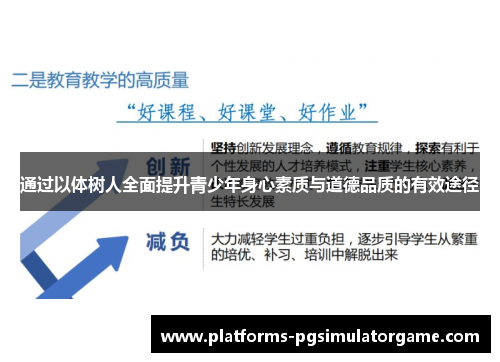 通过以体树人全面提升青少年身心素质与道德品质的有效途径