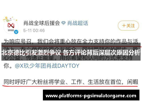 北京德比引发激烈争议 各方评论背后深层次原因分析