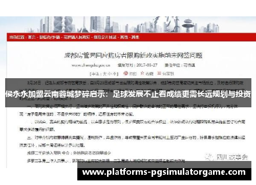 侯永永加盟云南蓉城梦碎启示：足球发展不止看成绩更需长远规划与投资