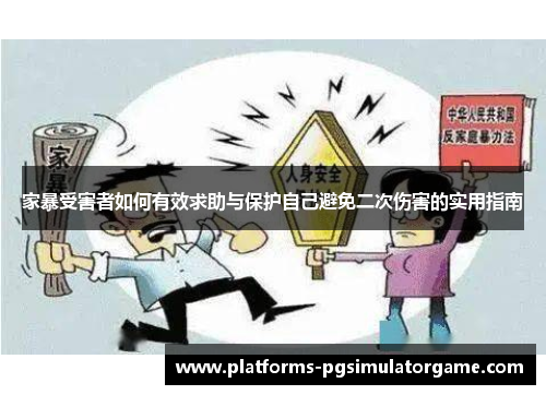 家暴受害者如何有效求助与保护自己避免二次伤害的实用指南