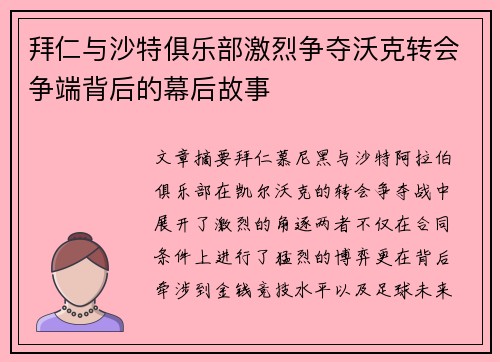 拜仁与沙特俱乐部激烈争夺沃克转会争端背后的幕后故事