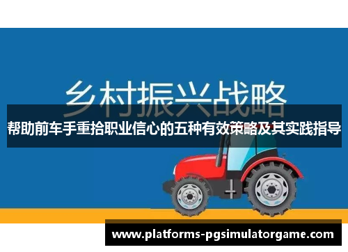 帮助前车手重拾职业信心的五种有效策略及其实践指导