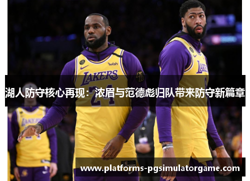 湖人防守核心再现：浓眉与范德彪归队带来防守新篇章