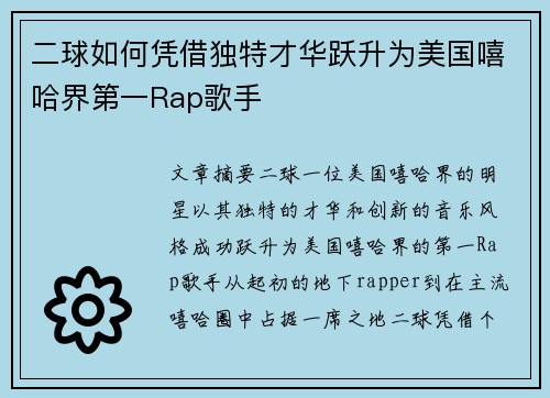 二球如何凭借独特才华跃升为美国嘻哈界第一Rap歌手