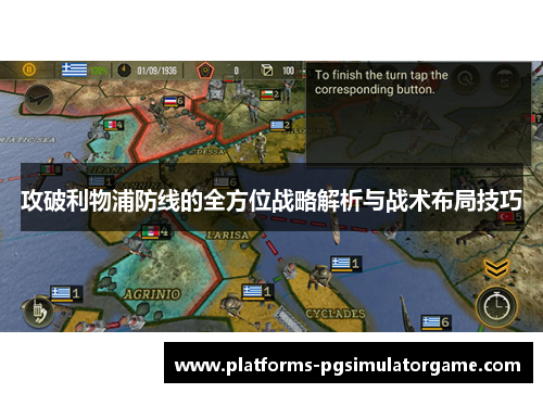 攻破利物浦防线的全方位战略解析与战术布局技巧