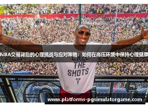 NBA交易背后的心理挑战与应对策略：如何在高压环境中保持心理健康