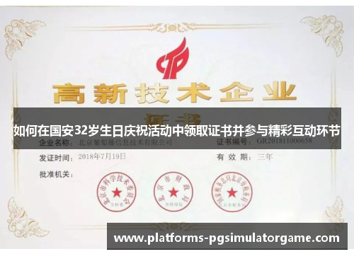 如何在国安32岁生日庆祝活动中领取证书并参与精彩互动环节
