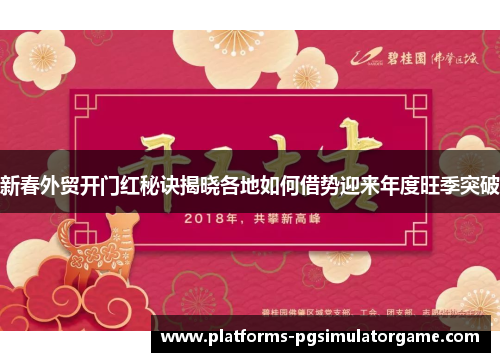 新春外贸开门红秘诀揭晓各地如何借势迎来年度旺季突破