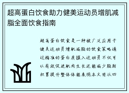 超高蛋白饮食助力健美运动员增肌减脂全面饮食指南