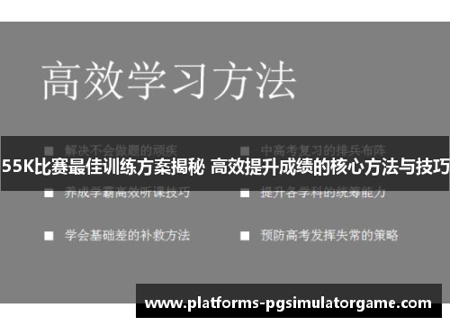 55K比赛最佳训练方案揭秘 高效提升成绩的核心方法与技巧