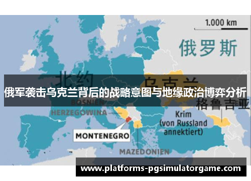 俄军袭击乌克兰背后的战略意图与地缘政治博弈分析