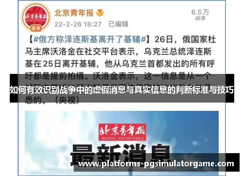 如何有效识别战争中的虚假消息与真实信息的判断标准与技巧