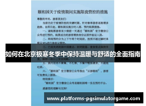 如何在北京极寒冬季中保持温暖与舒适的全面指南
