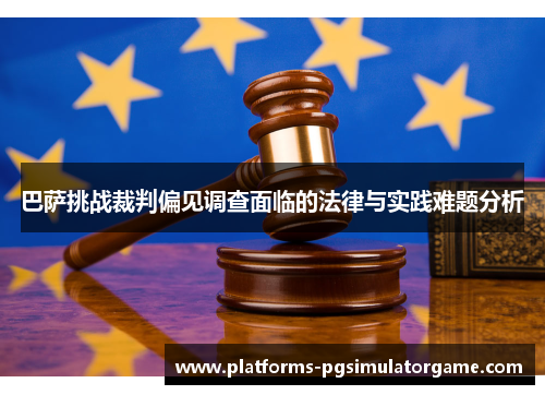 巴萨挑战裁判偏见调查面临的法律与实践难题分析