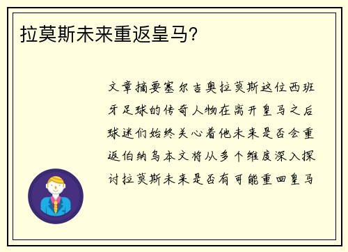 拉莫斯未来重返皇马？