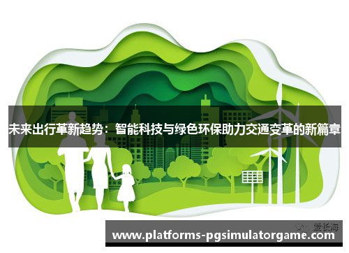 未来出行革新趋势：智能科技与绿色环保助力交通变革的新篇章