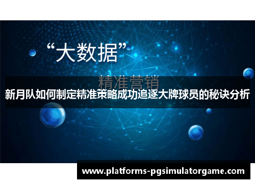 新月队如何制定精准策略成功追逐大牌球员的秘诀分析