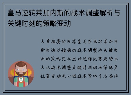 皇马逆转莱加内斯的战术调整解析与关键时刻的策略变动