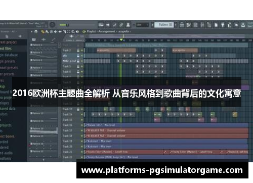 2016欧洲杯主题曲全解析 从音乐风格到歌曲背后的文化寓意