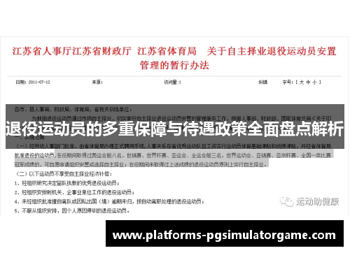 退役运动员的多重保障与待遇政策全面盘点解析