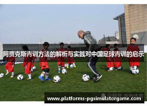 阿贾克斯青训方法的解析与实践对中国足球青训的启示