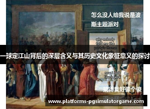 一球定江山背后的深层含义与其历史文化象征意义的探讨
