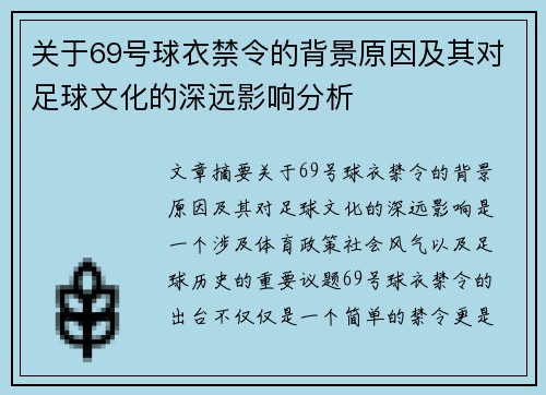 关于69号球衣禁令的背景原因及其对足球文化的深远影响分析